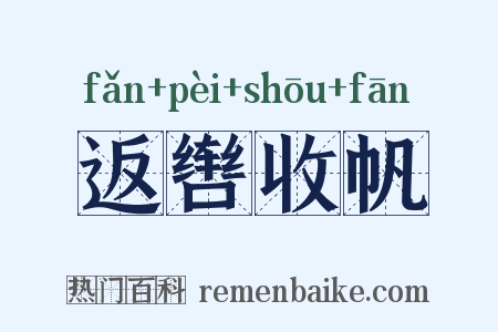 返辔收帆是什么意思的图片